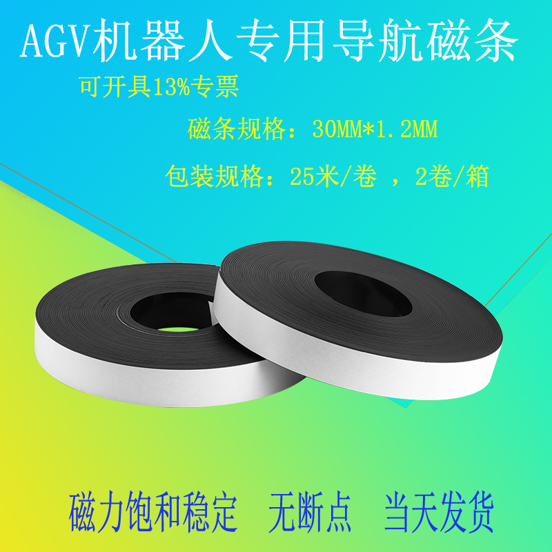 AGV機(jī)器人專用導(dǎo)航磁條